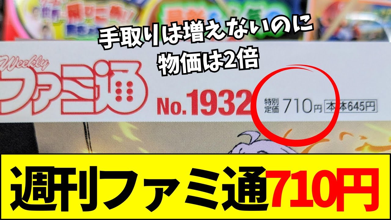 【速報】現在のファミ通の価格がヤバすぎると話題に、紙媒体の終焉を嘆く声【ネットの反応】【2ch 5ch】