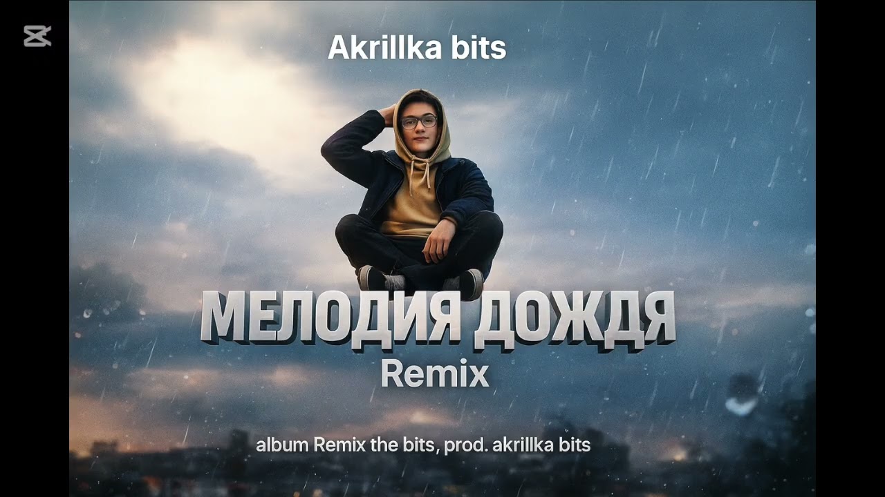 Akrillka – Мелодия дождя (Remix