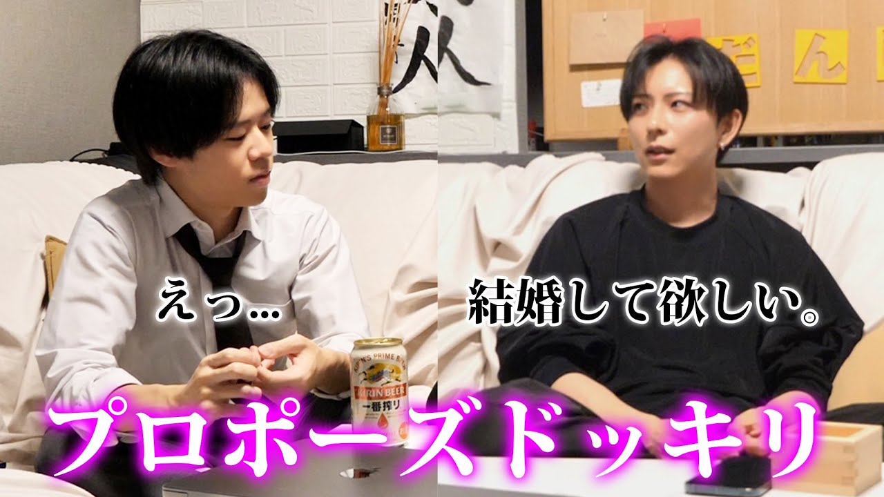 【ドッキリ】相方に本気でプロポーズしたらなんと答えるのか検証してみたwww