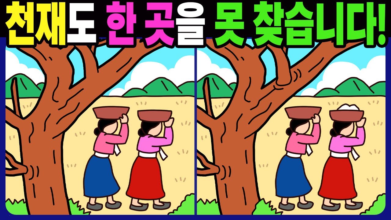 【다른그림찾기 | 치매예방】천재도 차이점 3개 중 한 곳은 못 찾습니다! 재밌고 건강한 기억 훈련 퀴즈 문제!【두뇌운동 | Find Difference | 틀린그림찾기】#1600