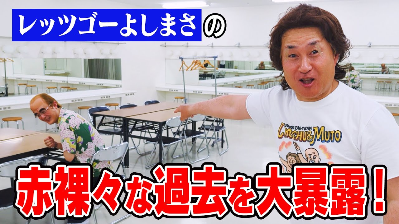 【長州力×志村けん】ものまねコラボ撮影だと思わせといて、レッツゴーよしまさの赤裸々な過去を大暴露してみた【コラボ】