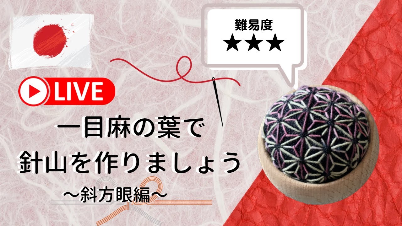 【刺し子LIVE】一目麻の葉の針山（斜方眼編）