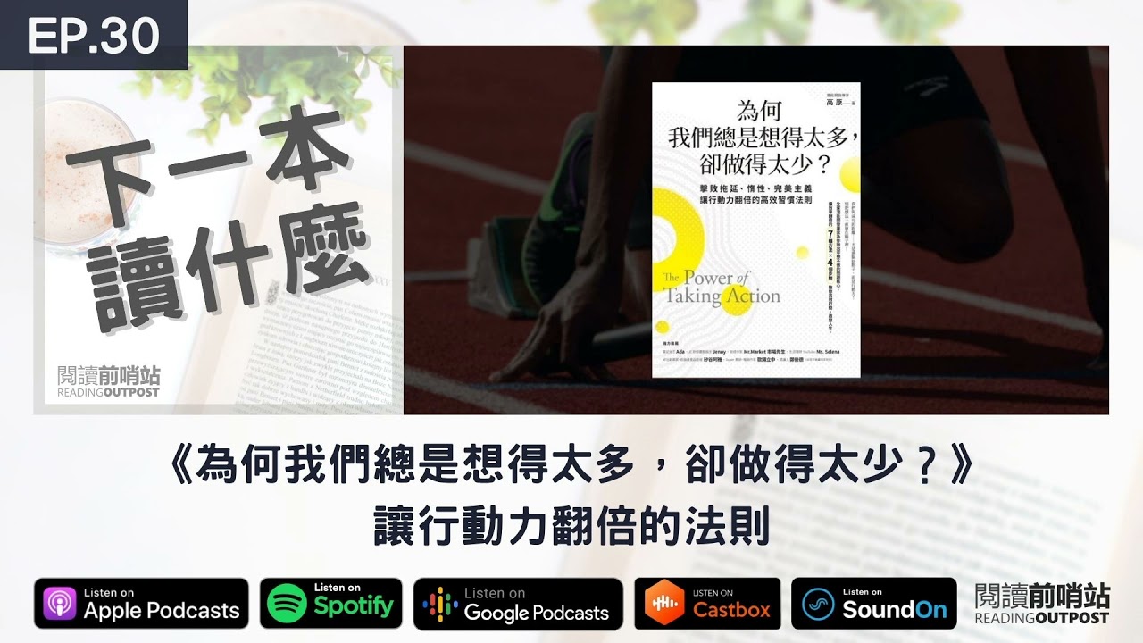 EP.30 《為何我們總是想得太多，卻做得太少？》讓行動力翻倍的法則
