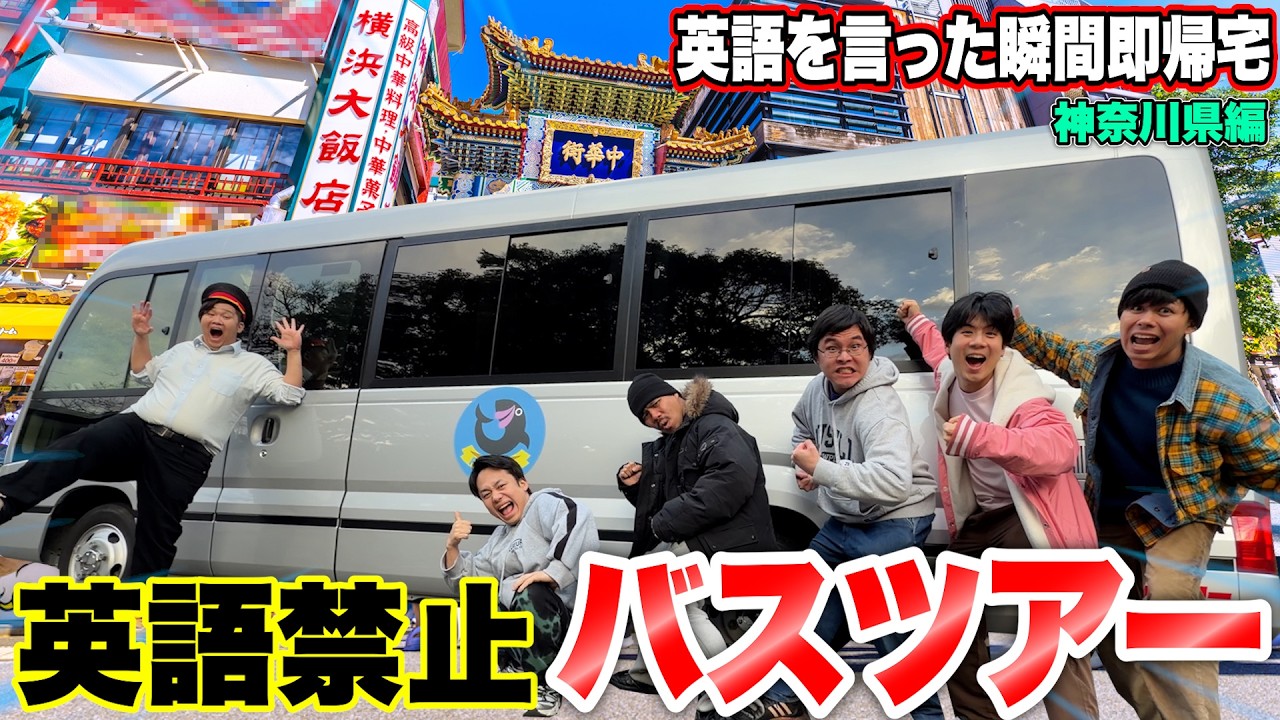 即帰宅「英語禁止バスツアー」で強制下車と完全制覇者が現れる神展開になったwww【神奈川編】