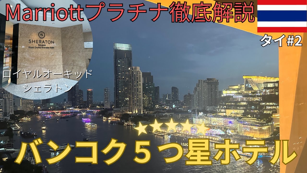 【高級】ジュニアスイート宿泊&マリオットプラチナ解説【タイ🇹🇭#2】