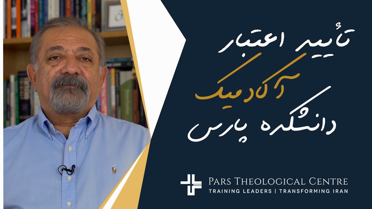 تأیید اعتبار آکادمیک دانشکده الهیات پارس