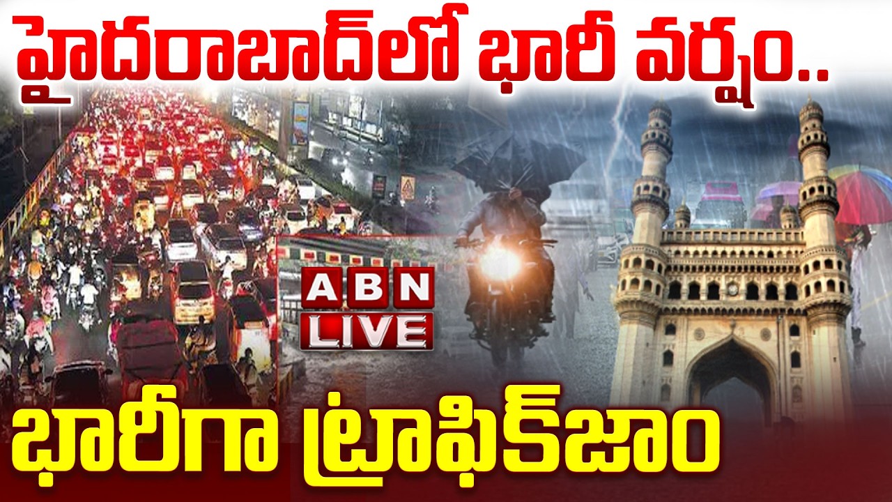🔴LIVE : హైదరాబాద్&zwnj;లో భారీ వర్షం.. భారీగా ట్రాఫిక్&zwnj;జాం | Heavy Rains In Hyderabad | ABN Telugu