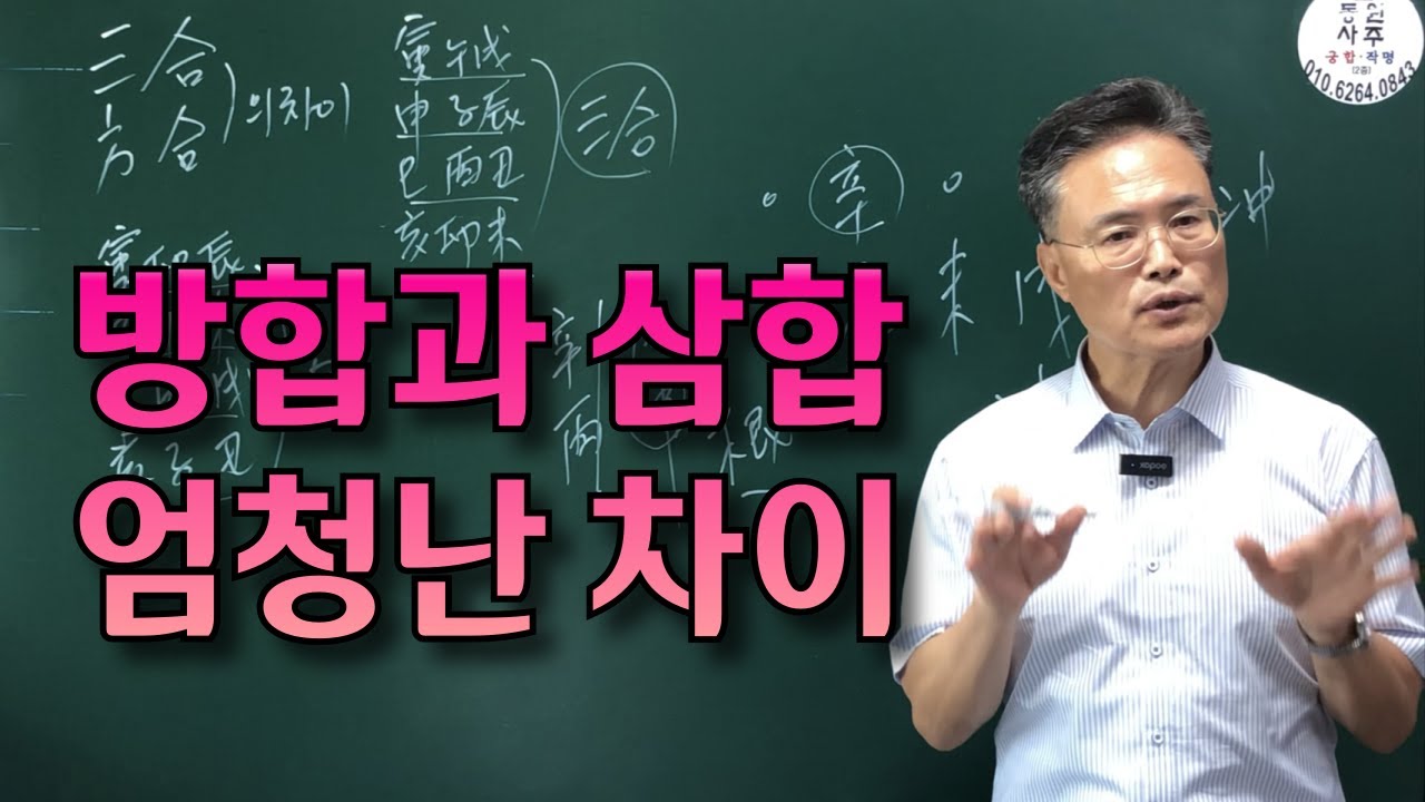 방합과 삼합의 엄청난 차이