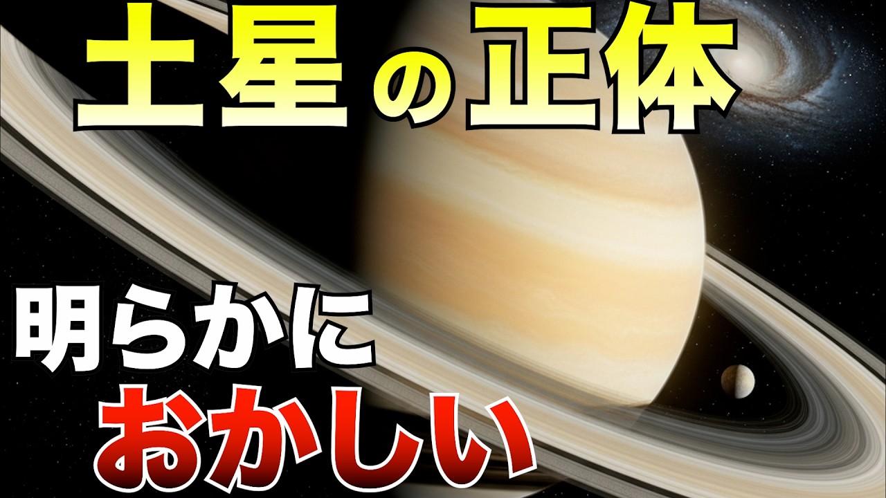 【消えゆく奇跡】土星の正体─“美しすぎる惑星”の裏に潜む異常