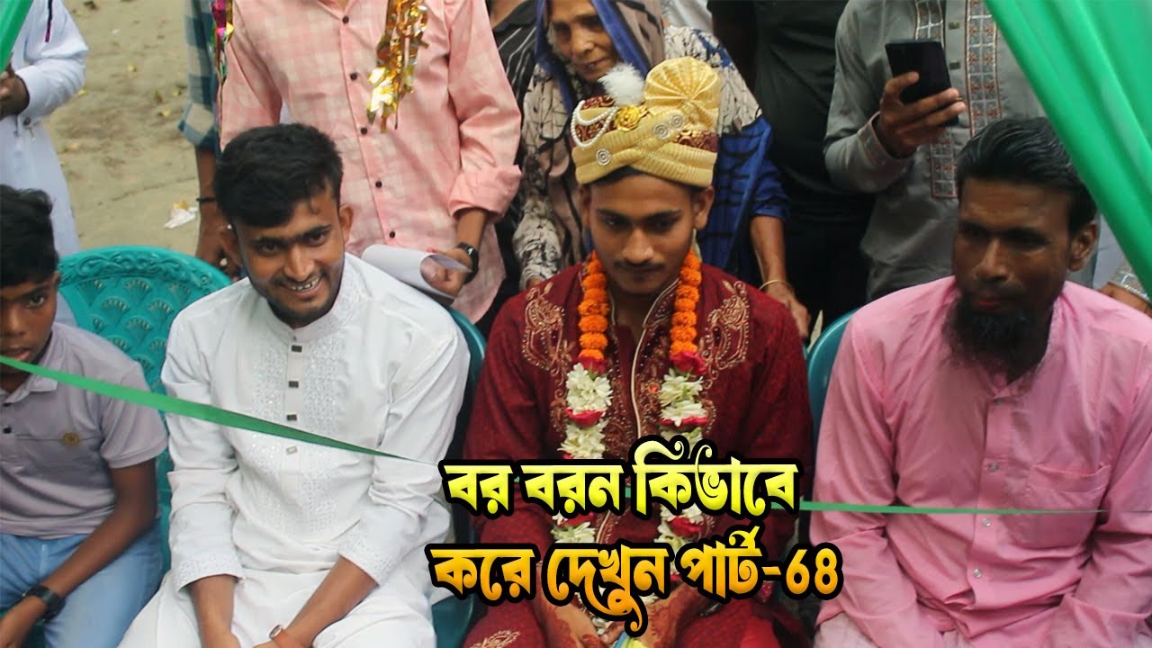 গ্রামের বিয়ের বর বরন কিভাবে করে দেখুন পার্ট-68 #bor boron #vairalvideo #fannyvideo #comedyvideos