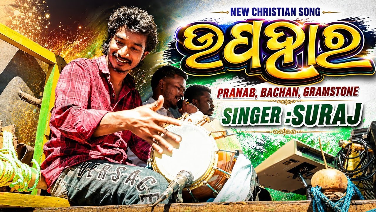 𝗡𝗲𝘄 𝗰𝗵𝗿𝗶𝘀𝘁𝗶𝗮𝗻 𝗦𝗼𝗻𝗴... (ଉପହାର)  𝗠𝗮𝗿𝗿𝗶𝗴𝗲 𝗽𝗿𝗼𝗴𝗿𝗮𝗺 13 February 2026 