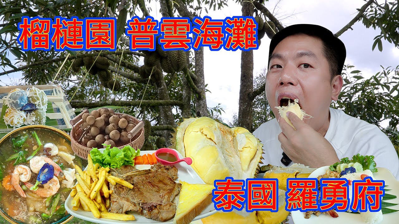 泰國羅勇府榴蓮園吃 金枕頭暖通贊榴蓮 泰國海鮮拌河粉 海鮮羅勒飯 椰絲糯米丸 鐵板煎牛排 美食無處不在！