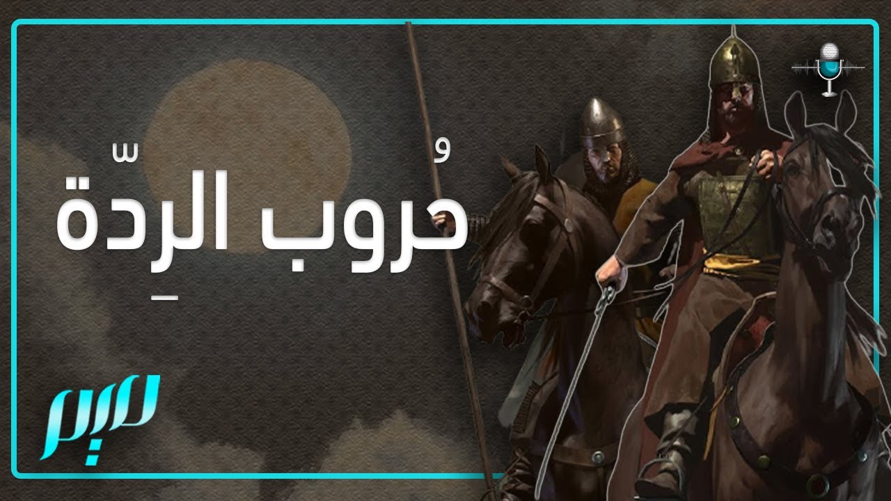 حروبُ الردّة | مجلة ميم