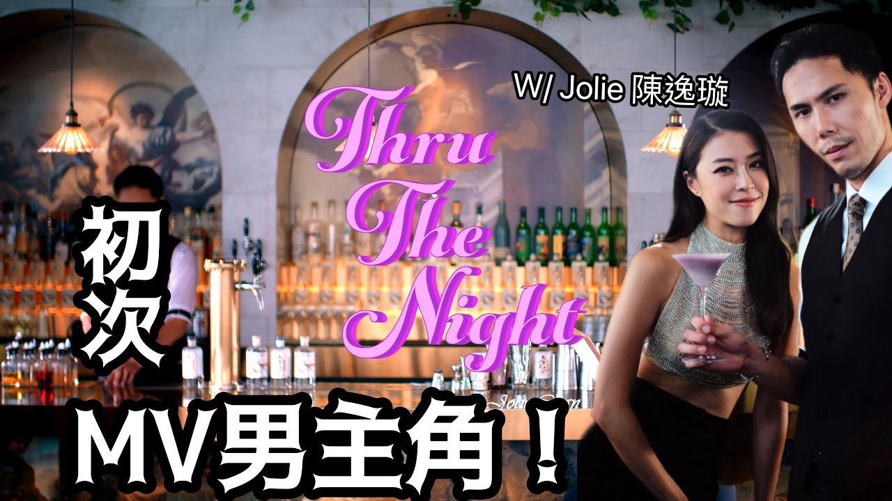 磨刀霍Vlog#180｜同Jolie超親密接觸？！｜第一次做MV男主角！幕後視角！ @joliechan1111