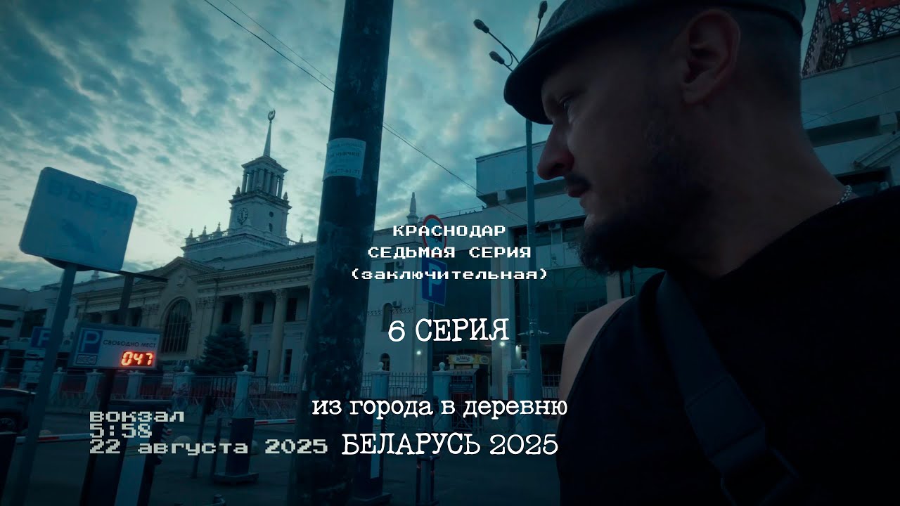 (7 СЕРИЯ) 2025 Поездка в Беларусь - Краснодар (из города в деревню)