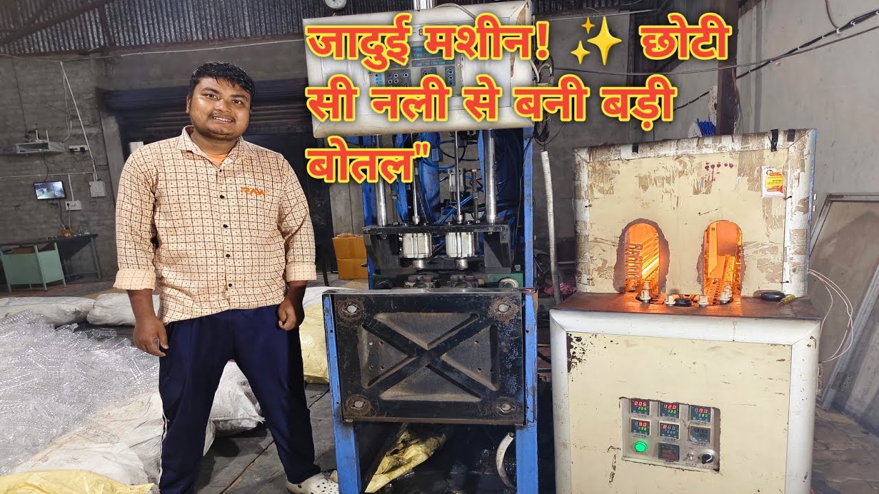  Small Plastic to Big Bottle! 🍾 | PET Blowing Machine कैसे काम करती है? | Rajib Vlogs