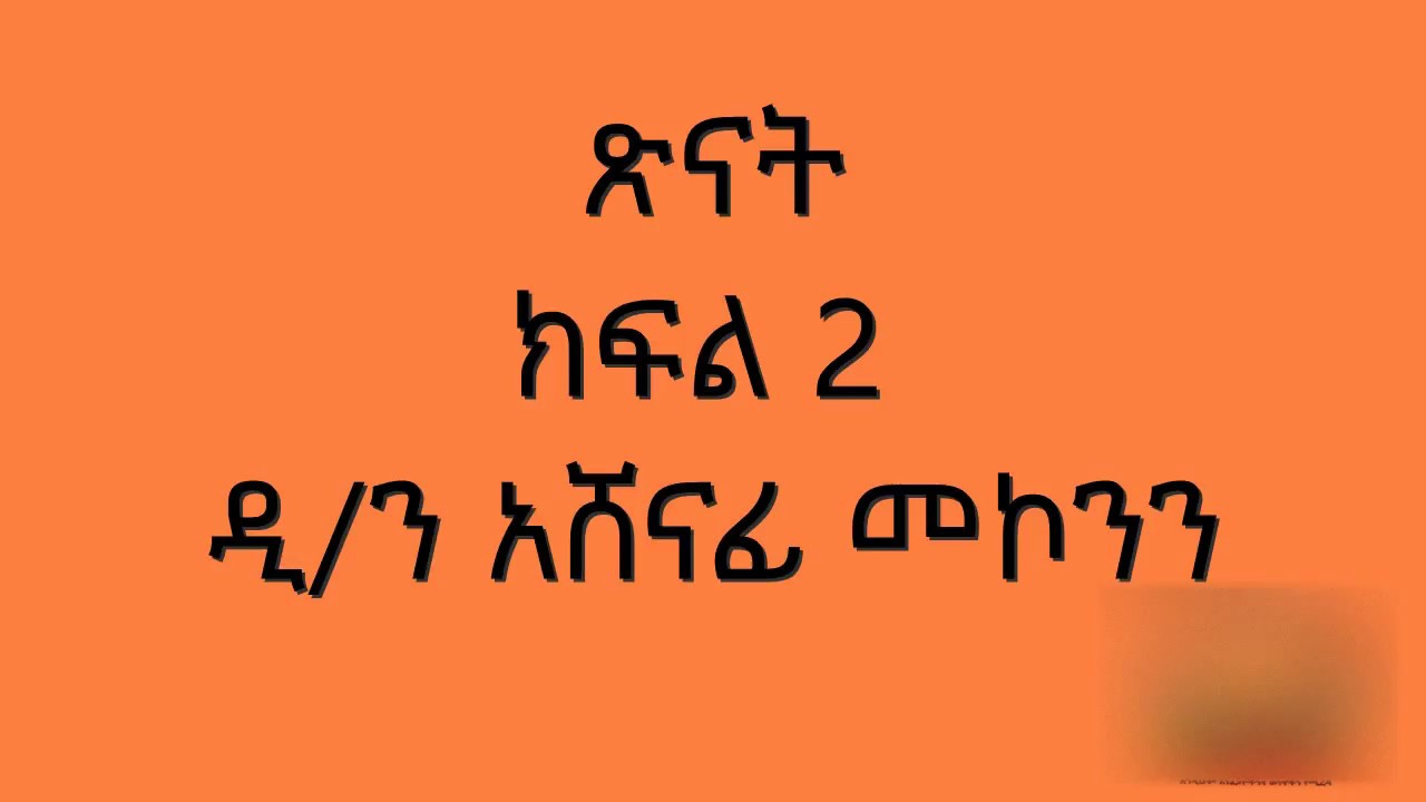 የመጽሐፈ ኢያሱ ወልደ ነዌ ጥናት ክፍል 2  - ጽናት ዲ/ን አሸናፊ መኮንን Tsinat Part 2 Deacon Ashenafi Mekonnen