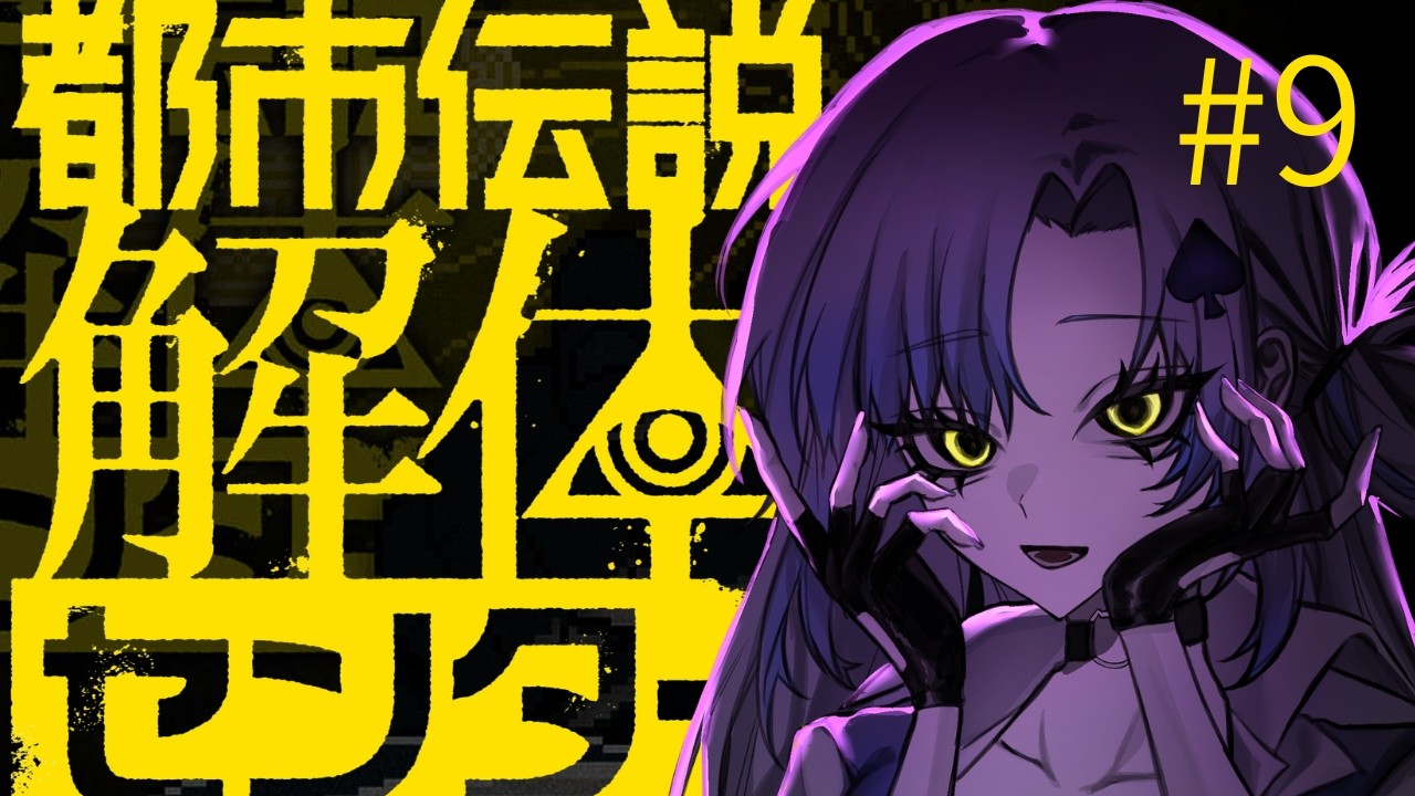 【#都市伝説解体センター】都市伝説を解体ってどういうこと・・・？part9【#vtuber 】