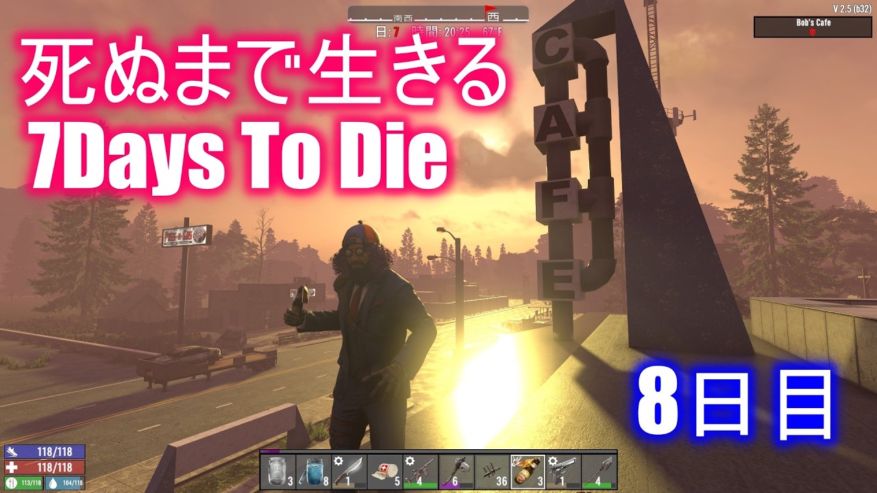 死ぬまで生きる7Days To Die 8日目