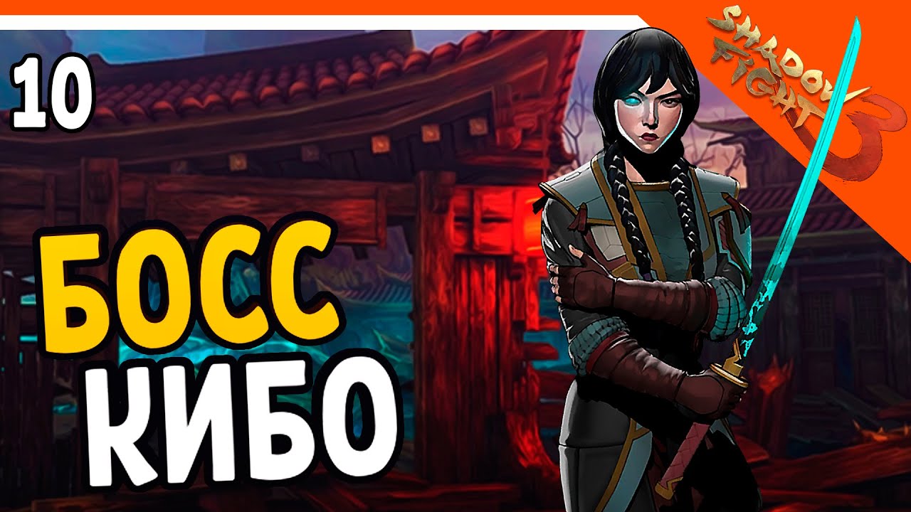 🔥 БОСС КИБО ФИНАЛ 2 ГЛАВЫ 🔥 Shadow Fight 3 (Шадоу файт 3) Прохождение на русском
