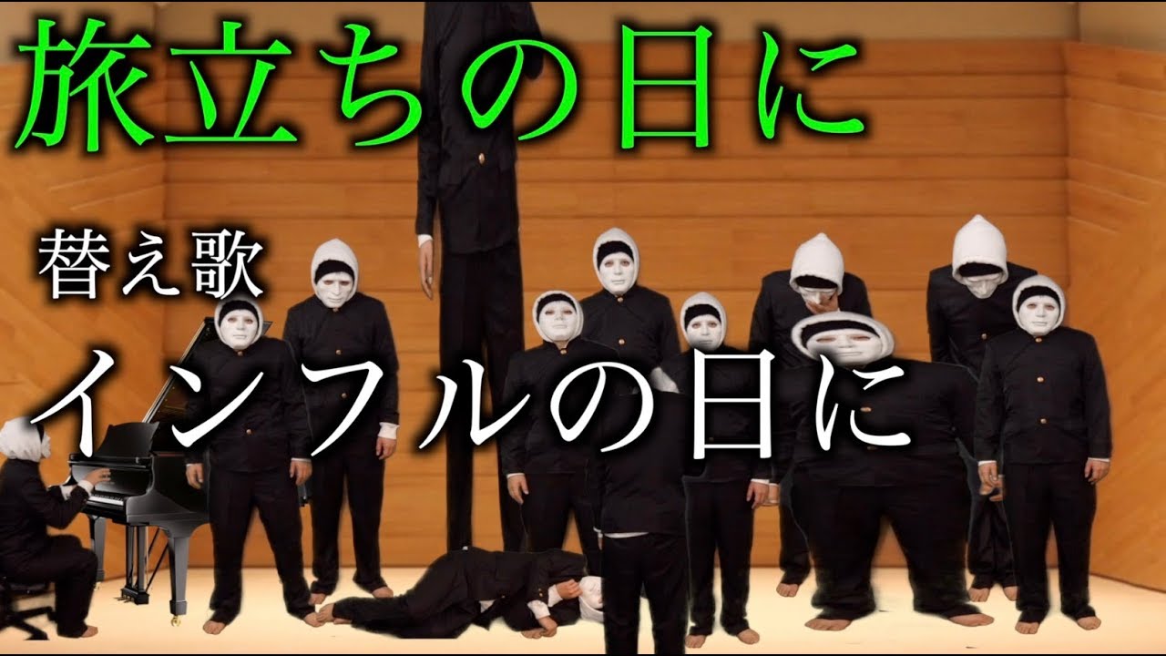 インフルエンザになったら聴く歌【合唱曲】旅立ちの日に （替え歌）  インフルの日に / 歌詞付き　　作：ウタエル