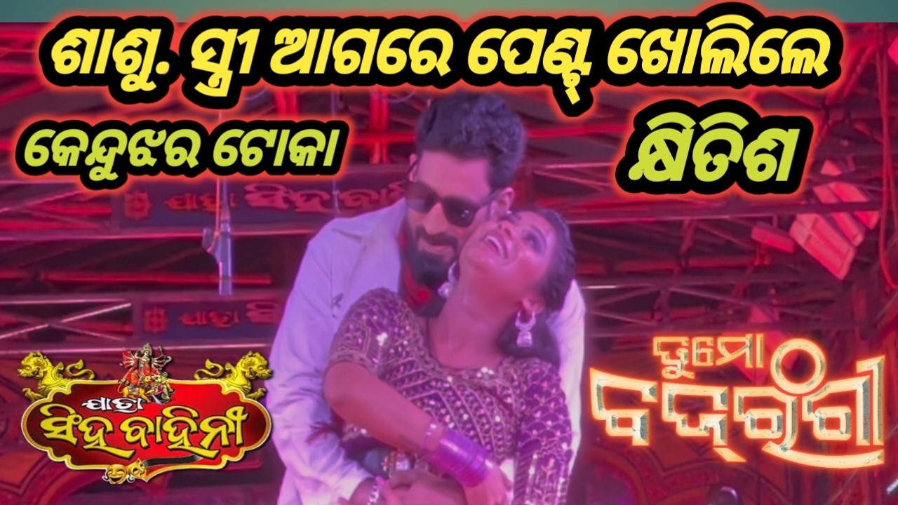 ଶାଶୁ ସ୍ତ୍ରୀ ଆଗରେ ପେଣ୍ଟ୍ ଖୋଲିଲେ କ୍ଷିତିଶ ଭାଇ