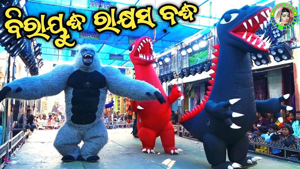 ବିରାୟୁଦ୍ଧ ରାକ୍ଷସ ବଦ୍ଧ / Jhadankuli Ramayan / Master Shankar Maharana / Odia Ramayana Nataka 