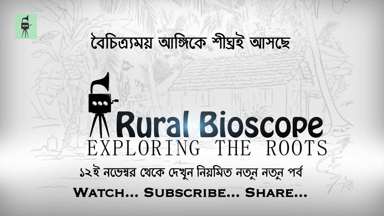Explore the beauty of pastoral India with Rural Bioscope! - Promo 2