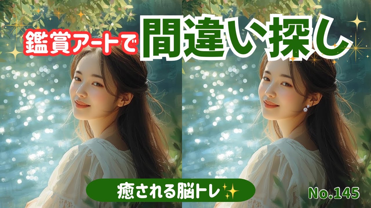 【毎日投稿✨】アート鑑賞しながら脳トレ｜間違い探し5問＋心理テスト#145 #間違い探し