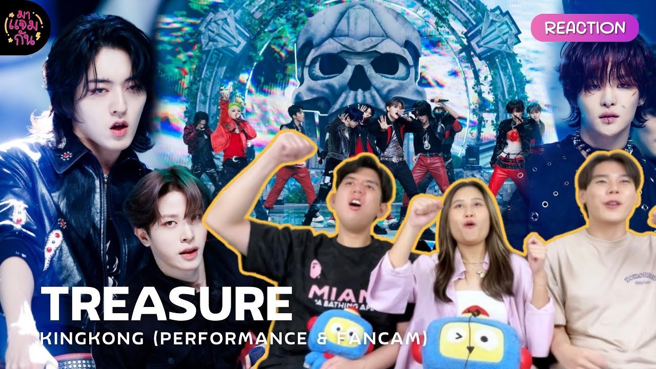 [FANCAM REACTION] TREASURE - KING KONG | อยากให้มีแฟนแคมครบทั้ง 10 คน!! นอยมากกก