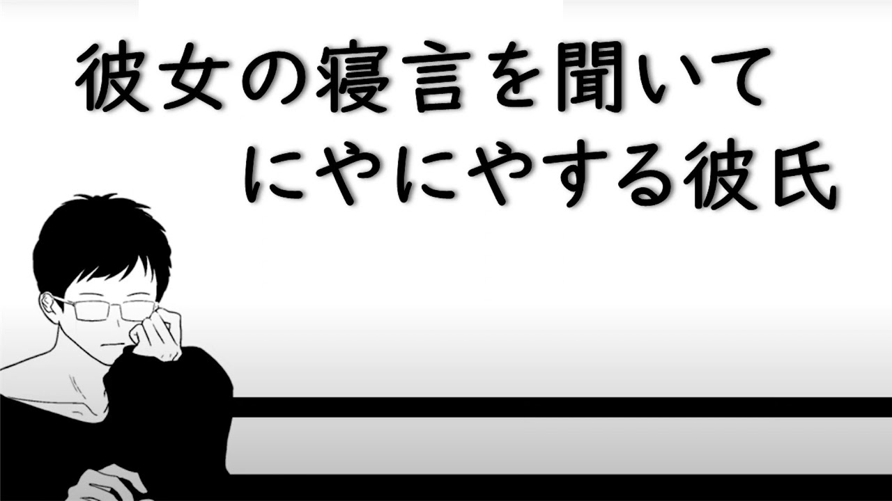 【女性向け】彼女の寝言を聞いてにやにやする彼氏。【ASMR】