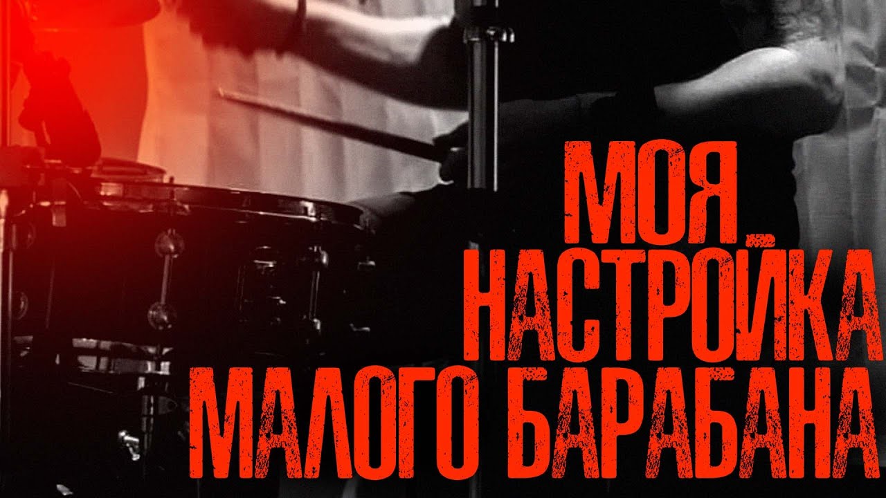 Простой и эффективный способ настройки малого барабана\Как я настраиваю свой малый барабан💯