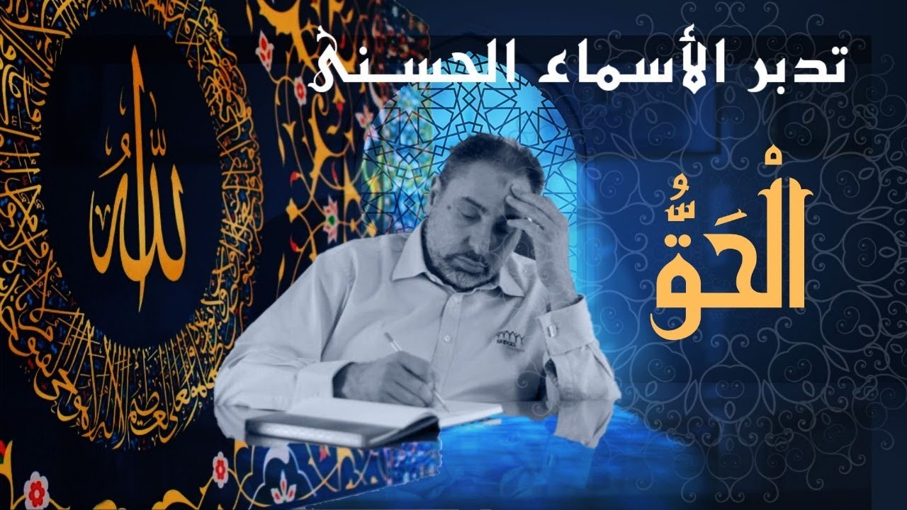 الحق / أسماء ﷲ الحسنى / الحلقة ٤٣