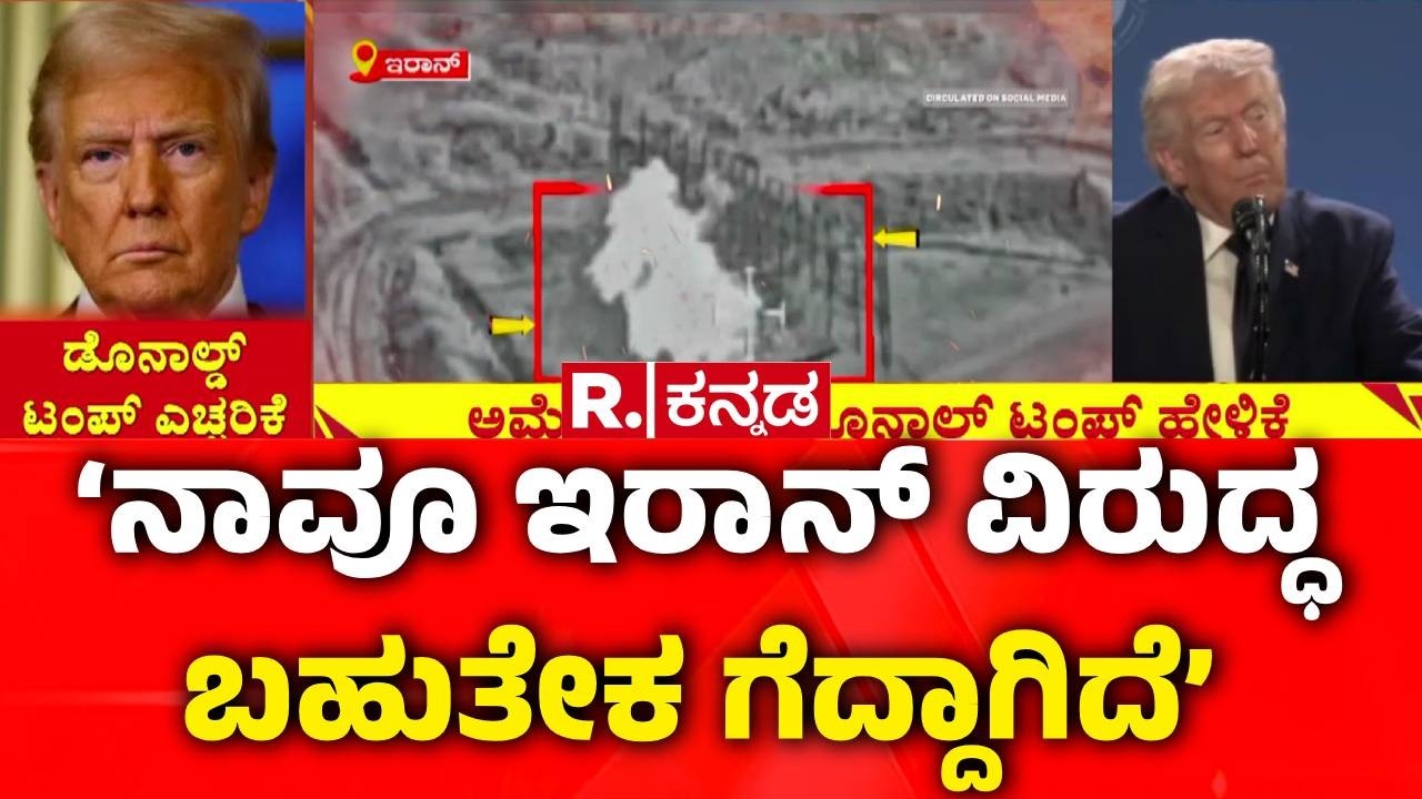 USA-Israel Vs Iran War : ‘ನಾವೂ ಇರಾನ್ ವಿರುದ್ಧ ಬಹುತೇಕ ಗೆದ್ದಾಗಿದೆ’ | Donald Trump Warning