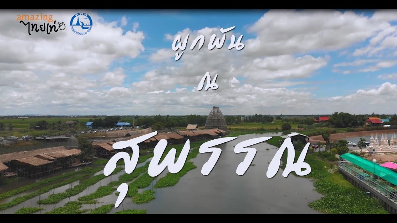 ผูกพัน ณ สุพรรณ