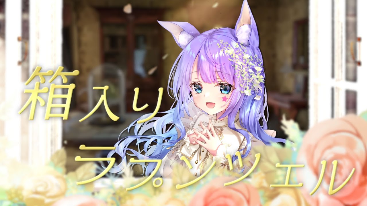 【#オリジナル曲】箱入りラプンツェル　織姫はるか/おりはる【しゃいと】