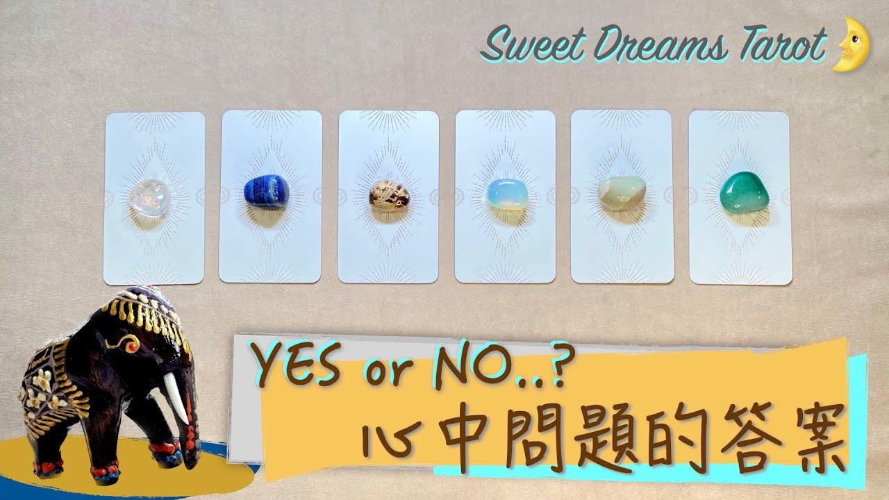 🌜Sweet Dreams Tarot🌛心中所想的問題💭答案是YES or NO❓用塔羅牌為你的疑惑尋找解答✅不限關係與問題：愛情/工作/生活/抉擇/未來⏰Timeless