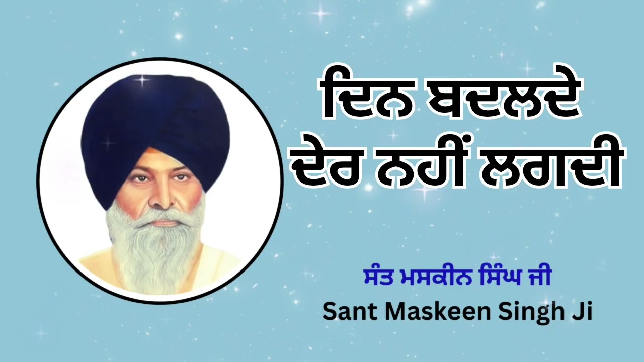 ਦਿਨ ਬਦਲਦੇ ਦੇਰ ਨਹੀਂ ਲਗਦੀ। ਸੰਤ ਮਸਕੀਨ ਸਿੰਘ ਜੀ।#gurbani #ਕਥਾਵਿਚਾਰ #gurbanishabad 