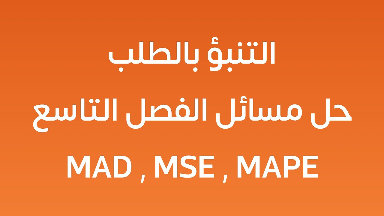 حل مسائل الفصل التاسع - التنبؤ بالطلب