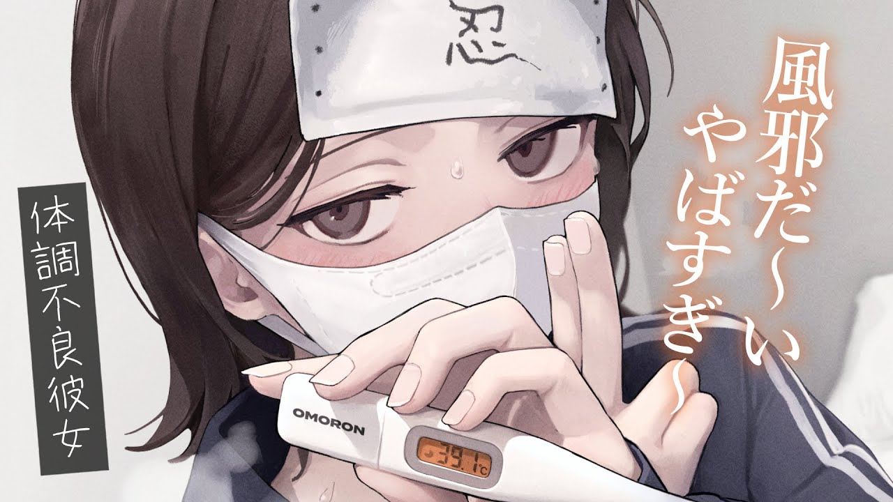 【逆介抱甘々】高熱で呼吸の荒い彼女が、体調不良者らしくしてくれないので…【KU100/シチュボ/バイノーラル】