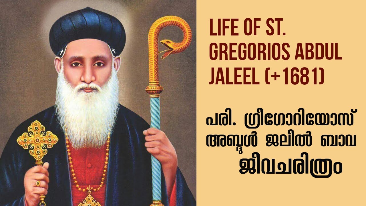 Life of St. Gregorios Abdul Jaleel (+1681) | പരി. മോർ ഗ്രീഗോറിയോസ്  അബ്ദുൾ ജലീൽ ബാവായുടെ ജീവചരിത്രം