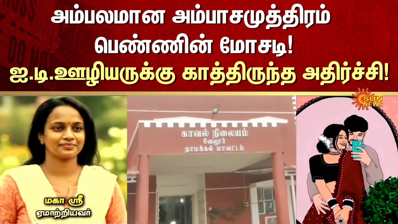 Marriage Scam | Age | IT Employee | Namakkal | Ambasamudram | Sun News