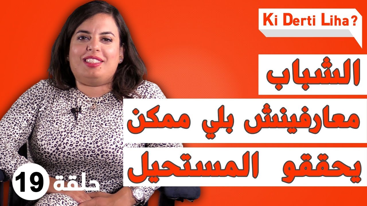 تحدّات الاعاقة وقدرات تاخد الدكتوراه وتولي مديرة جمعية دولية، كيدارتليها سارة معلال ونصيحتها للشّباب