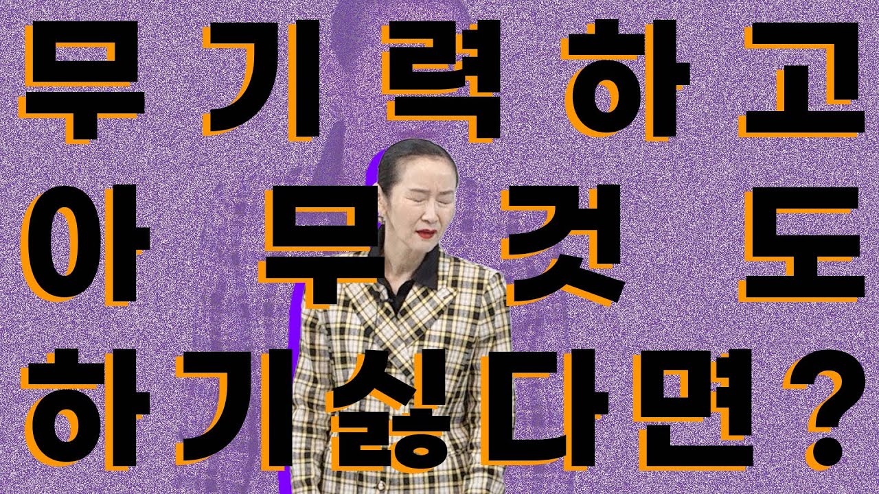 무기력하고 아무것도 하기 싫다면?