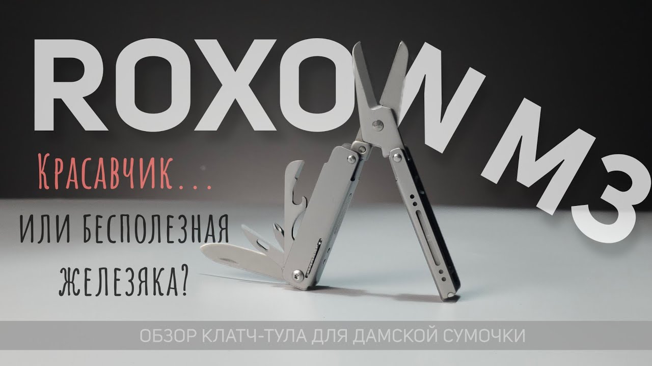 Мультитул-красавчик или бесполезная железяка? #мультитул #multitool #ROXON #M3 #подарок #8марта
