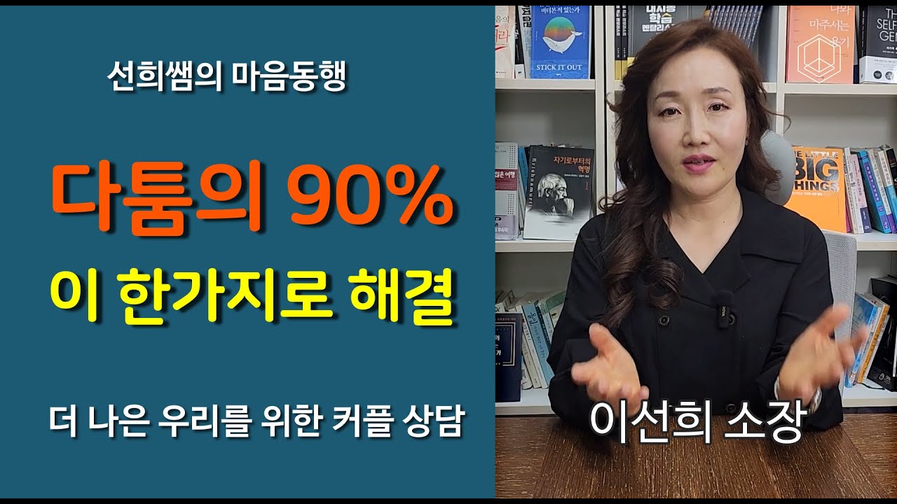 다툼의 90%, 이 한 가지로 해결됩니다[더 나은 우리를 위한 커플 상담]