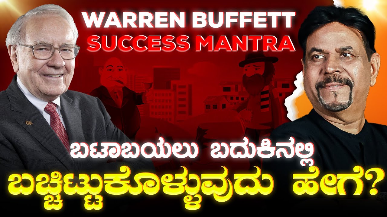 ಬಟಾಬಯಲು ಬದುಕಿನಲ್ಲಿ ಬಚ್ಚಿಟ್ಟುಕೊಳ್ಳುವುದು ಹೇಗೆ? | WARREN BUFFETT SUCCESS MANTRA | #kannada #viral