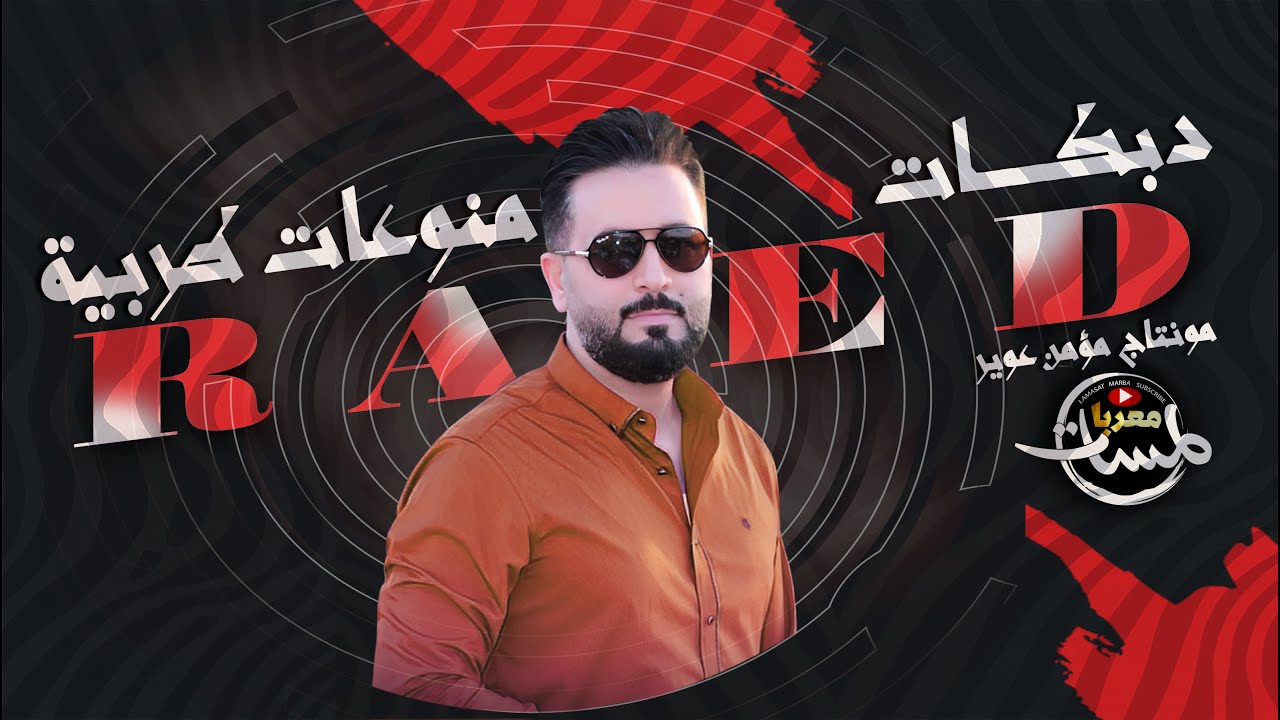 شدو بعضكم يأهل فلسطين - منوعات مطلوبة / رائد كشكوش 2024 /راحت الخيل تلعب بالميدان العاريس