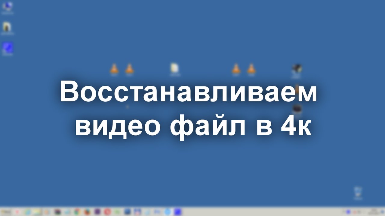 Как восстановить битый поломанный поврежденный файл видео 4к с камеры sony в mp4 mov avi mpeg2 3gp