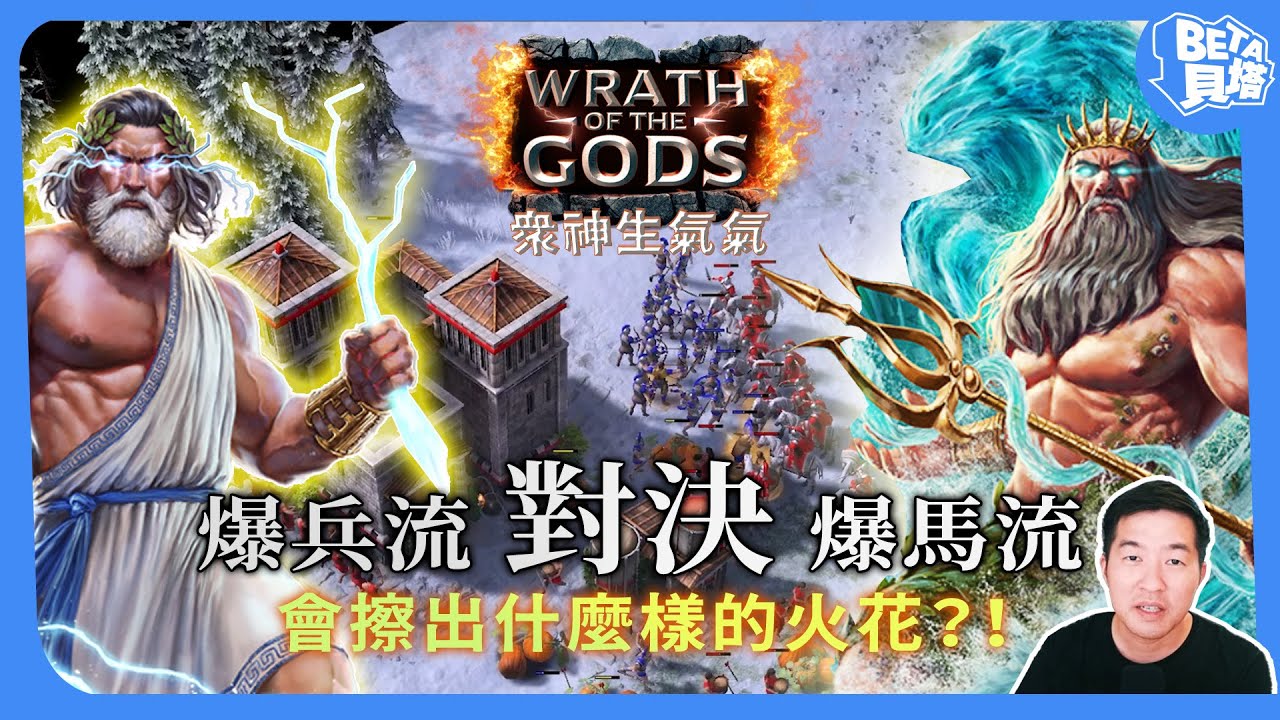 《神話世紀：重述》爆步兵 vs. 爆騎兵，哪個更猛？直接無視兵種相剋？ | TheRapl(宙斯) vs. Kvoth(波賽頓) | 【賽事精選】眾神生氣氣盃